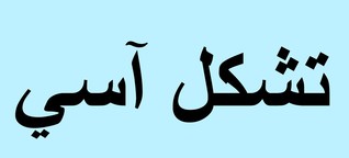 Über die Sprache der Liebe in Arabien