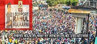 ABP Majha fake news brought hundreds of people on road breaking lockdown