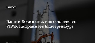 Башни Козицына: как совладелец УГМК застраивает Екатеринбург