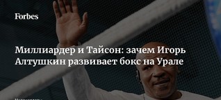 Миллиардер и Тайсон: зачем Игорь Алтушкин развивает бокс на Урале