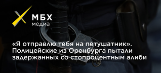 "Я отправлю тебя на петушатник". Полицейские из Оренбурга пытали задержанных со стопроцентным алиби