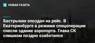 Бастрыкин опоздал на рейс В Екатеринбурге в режиме спецоперации снесли здание аэропорта. Глава СК слишком поздно озаботился