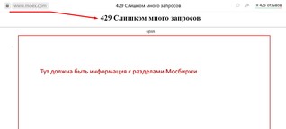 Сайт Московской биржи упал из-за посетителей