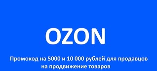 Как продавцам для продвижения товаров на OZON получить 5000 и 10 000 р бесплатно по промокоду